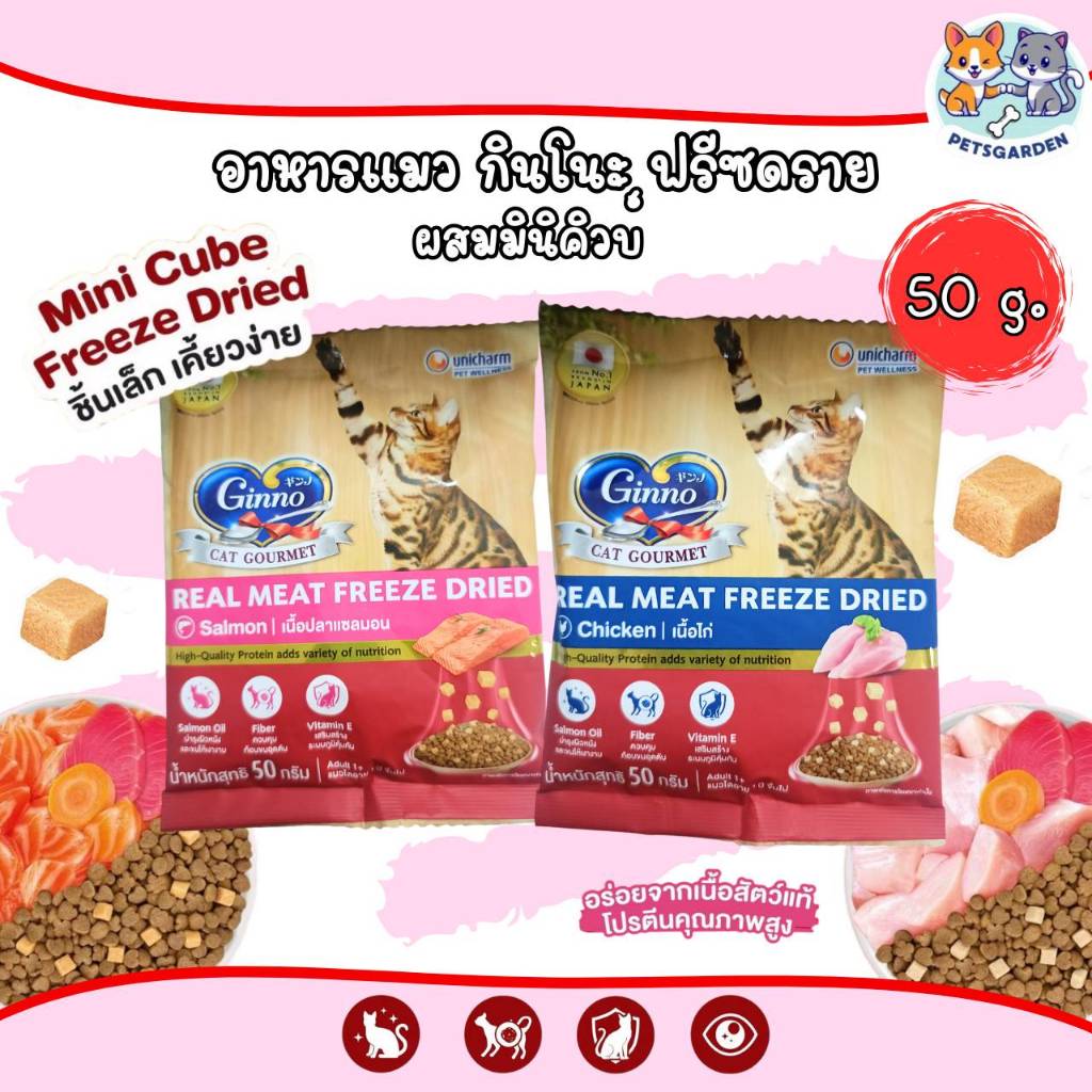 Ginno Real Meat Freeze Dried กินโนะ อาหารเม็ดแมว ผสมฟรีซดราย ขนาดทดลอง 50g