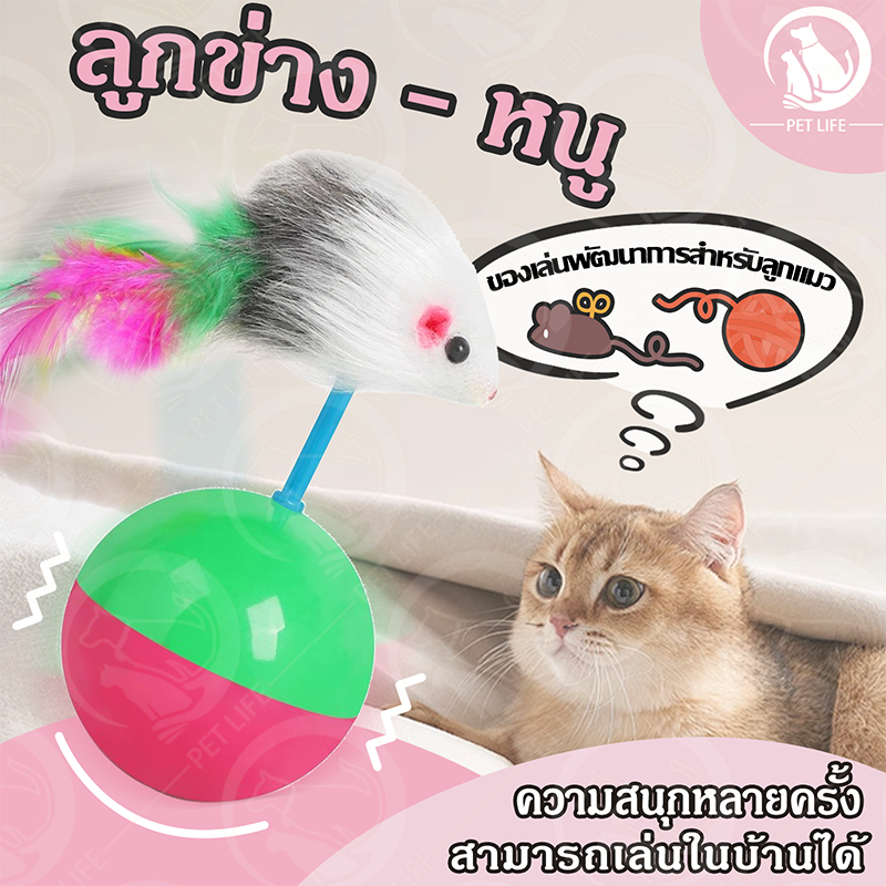 ลูกบอลล้มลุก หนูปลอม หนูล้มลุก ลูกบอลแมว ลูกบอลขนนกล้มลุก ตุ๊กตาล้มลุก หนูล้มลุก ลูกบอลขนนกล้มลุก/ของเล่นแมว