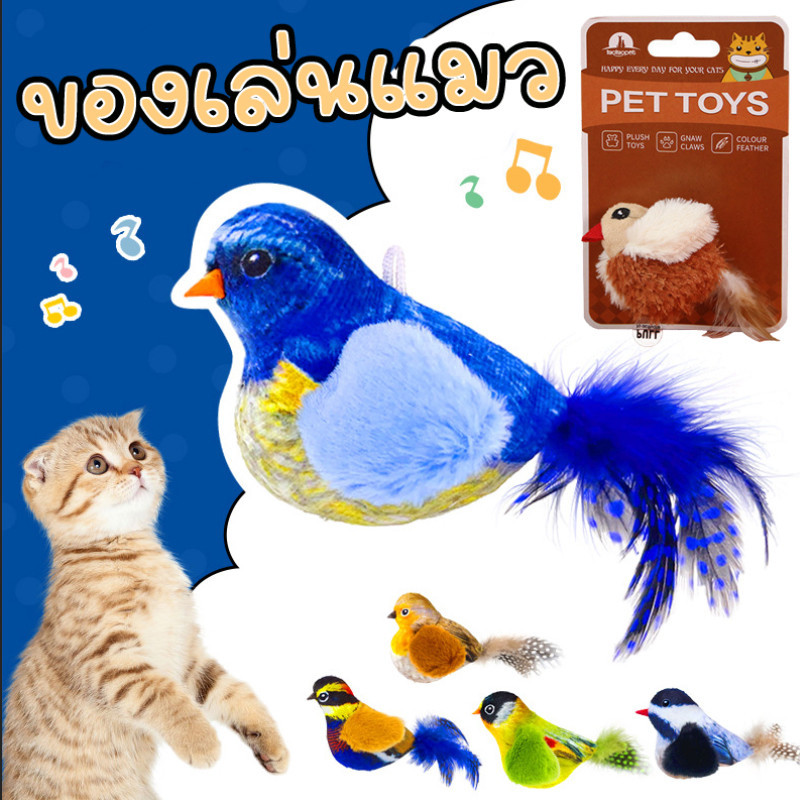 ของเล่นแมว นกของเล่นจําลอง สามารถทําเสียง ของเล่นแมวตลก มีแคทนิปในตัว