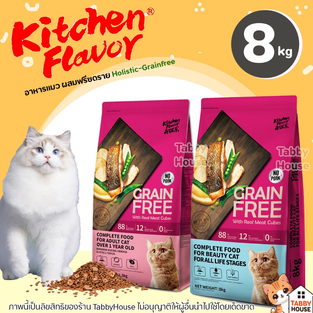 8kg) Kitchen Flavor อาหารแมว เกรนฟรี ปราศจากธัญพืช เม็ดที่เล็กทําให้น้องแมวทานง่ายและติดใจ