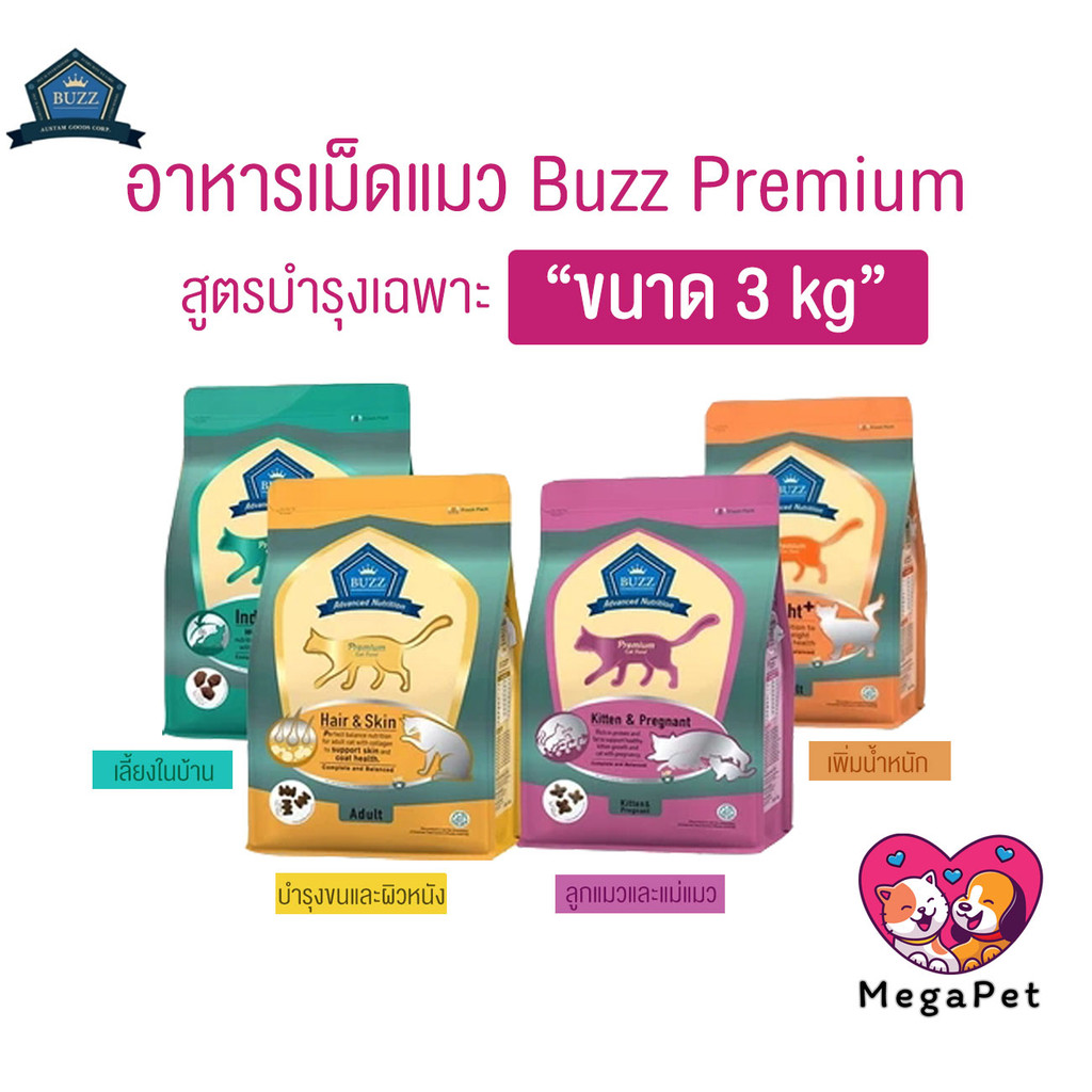 3 kg ] Buzz Premium Advance Nutrition อาหารแมวเกรดพรีเมี่ยม อาหารเม็ดแมวบัซซ์ สูตรบํารุงเฉพาะ