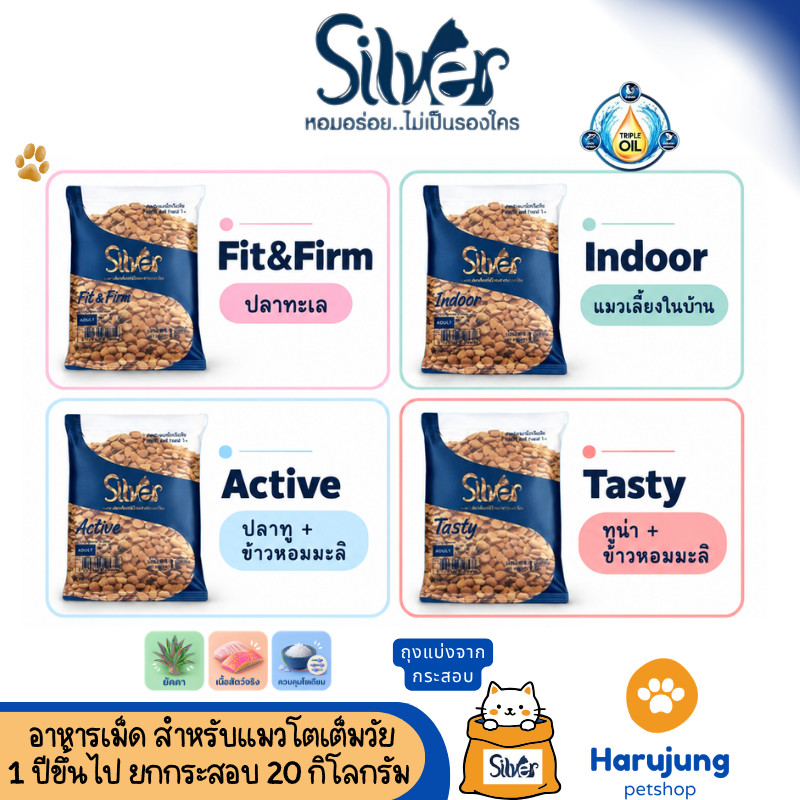 Silver ซิลเวอร์ อาหารแมวเม็ด เกรดพรีเมี่ยม โซเดียมต่ํา ขนสวย สุขภาพดี ถุงแบ่งจากกระสอบขนาด1 kg