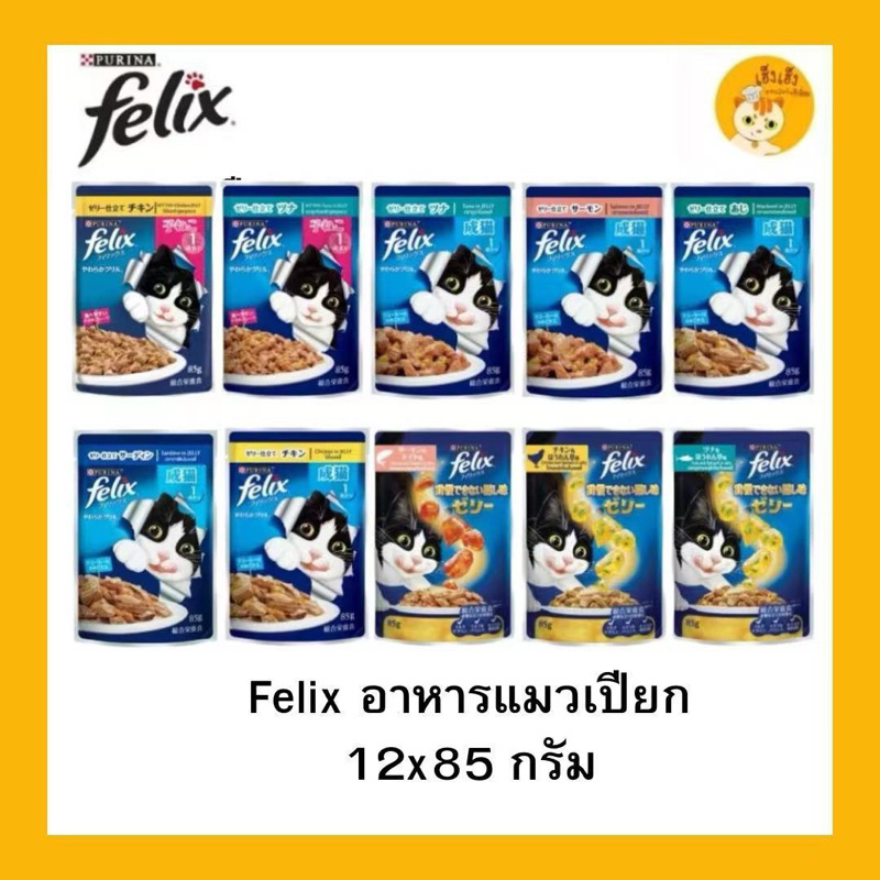 ซื้อยกโหล 12 ซอง FELIX เฟลิกซ์ อาหารเปียกแมว ขนาด 85 กรัม