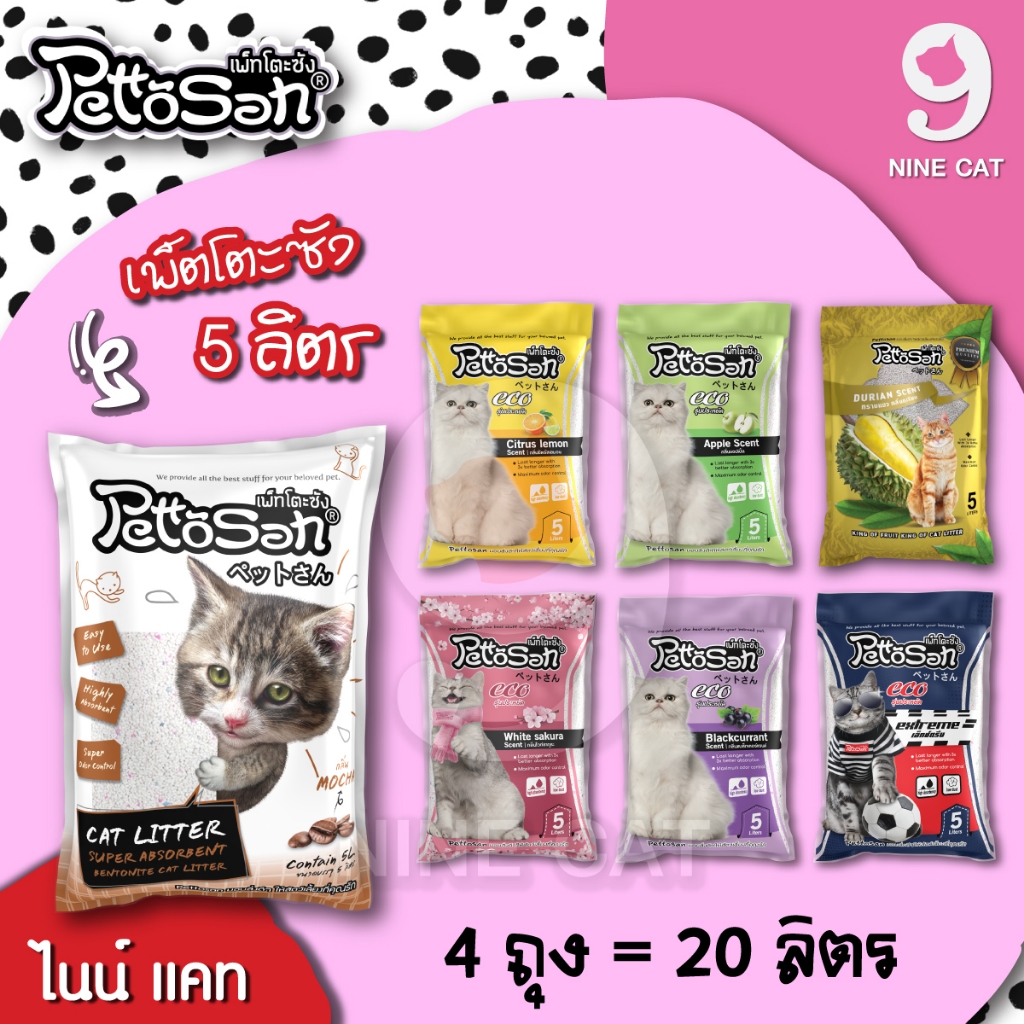 ทรายแมว เพ็ตโตะซัง 5 ลิตร 4 ถุง Pettosan จับตัวเป็นก้อนดี กลิ่นหอม ทรายแมวคุณภาพ