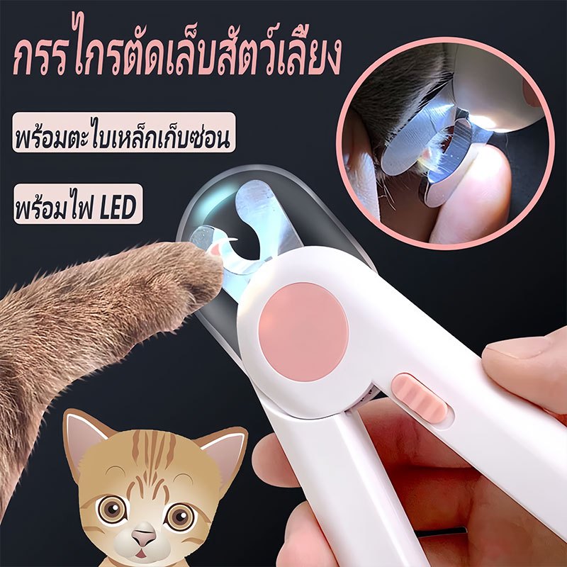 กรรไกรตัดเล็บแมว กรรไกรตัดเล็บสุนัข พร้อมไฟLED พร้อมตะไบเหล็กเก็บซ่อน ป้องกันเลือดออก Pet Nail Clippers