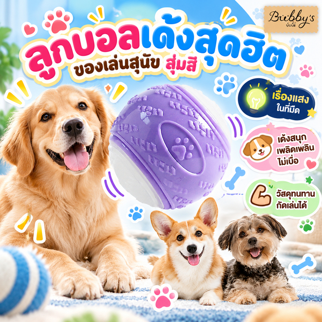 PP-1470 Bubby's ลูกบอลเด้งเรืองแสง เล่นสนุก มองเห็นชัดในที่มืด หมาแมวชอบ คละสี บับบี้ Bubby By pet project mall