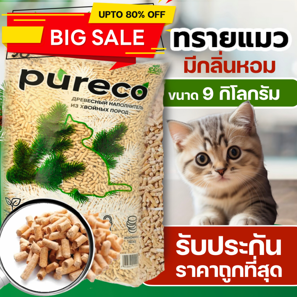 ทรายแมวไม้สน PURECO ขนาด 30 ลิตร – ธรรมชาติ ไม่มีสารเคมี กลิ่นหอม ดูดซับดีเยี่ยม คุ้มค่า