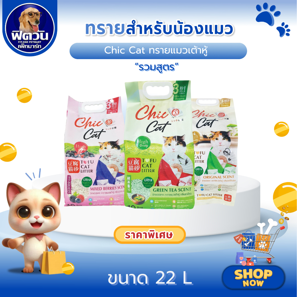 Chic Cat ทรายแมวเต้าหู้ ขนาด 22 ลิตร