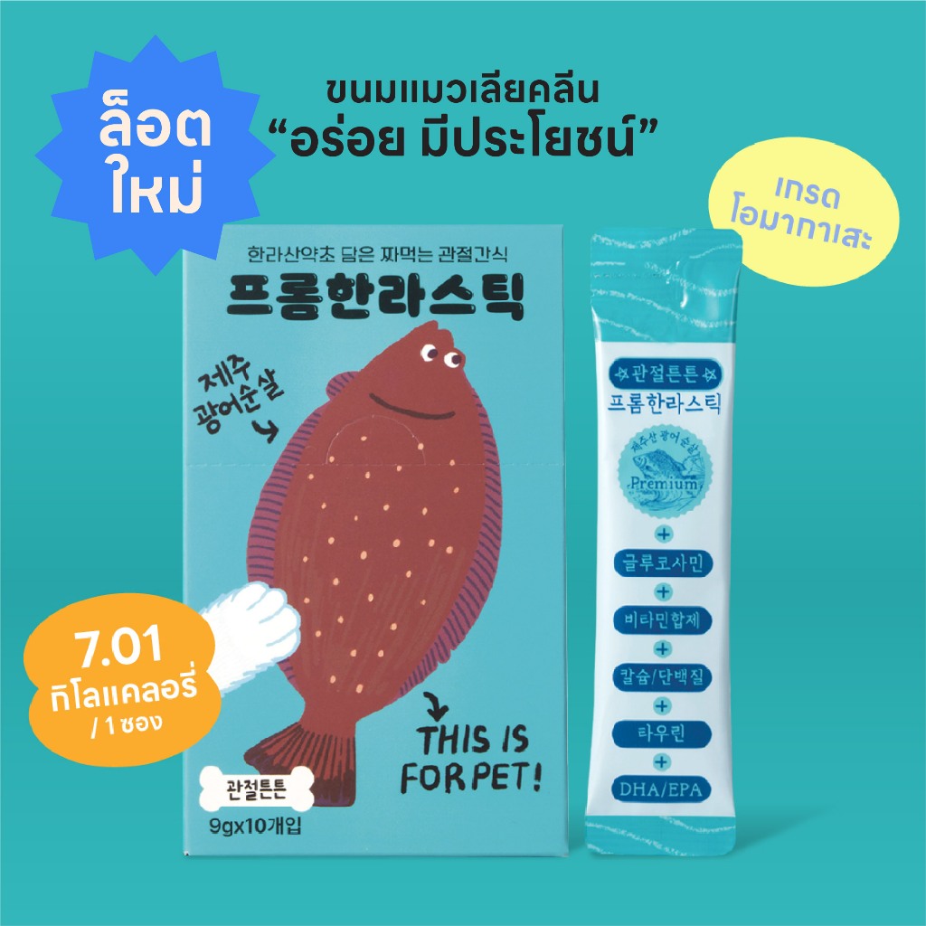 FromHalla Stick ขนมแมวเลียคลีน โอมากาเสะ รสปลาฮัลลิบัต บํารุงข้อต่อ จากเชจู เกาหลี
