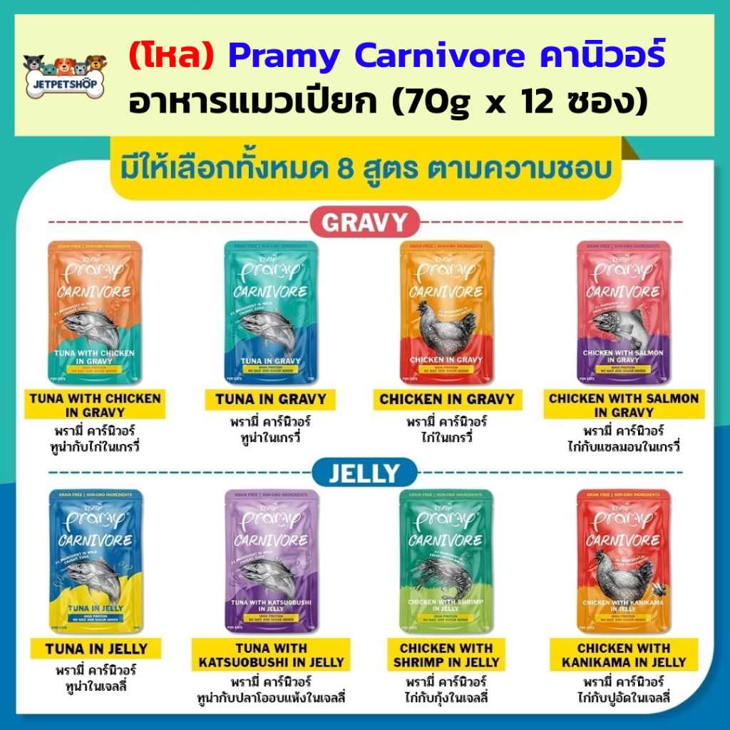 โหล) Pramy Carnivore พรามี่ คานิวอร์ อาหารเปียกแมว โปรตีนสูง ไม่มีน้ําตาลและเกลือ