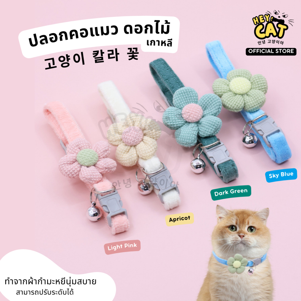 Heycat ปลอกคอแมว ปลอกคอสัตว์เลี้ยง ดอกไม้พร้อมกระดิ่ง สามารถปรับระดับได้ สุดน่ารักจากเกาหลี