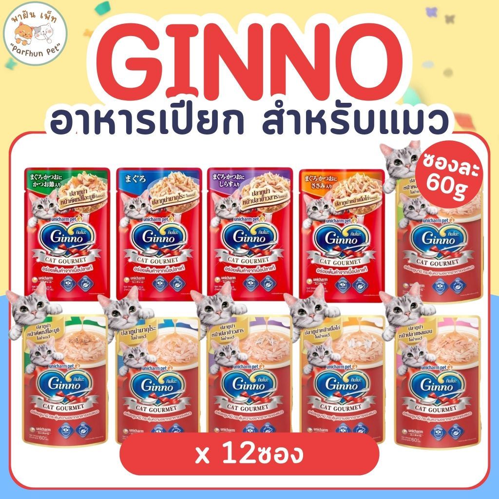 Ginno Pouch อาหารเปียกแมว กินโนะ แคท กูร์เมต์ ขนาด 60กรัม [ ยกกล่อง 12ซอง