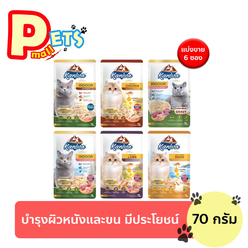 คานิว่า อาหารเปียก KANIVA อาหารแมวเปียก คานิว่า ขนาด 70 G 25 สูตร. 6 ซอง