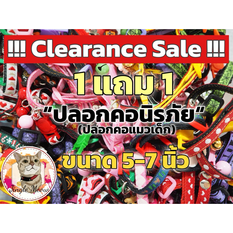 Clearance Sale ปลอกคอ แมวเด็ก (ซื้อ 1 แถม 1) มี 42 เซต - ปลอกคอนิรภัย/ เซฟตี้ - Jingle Meow