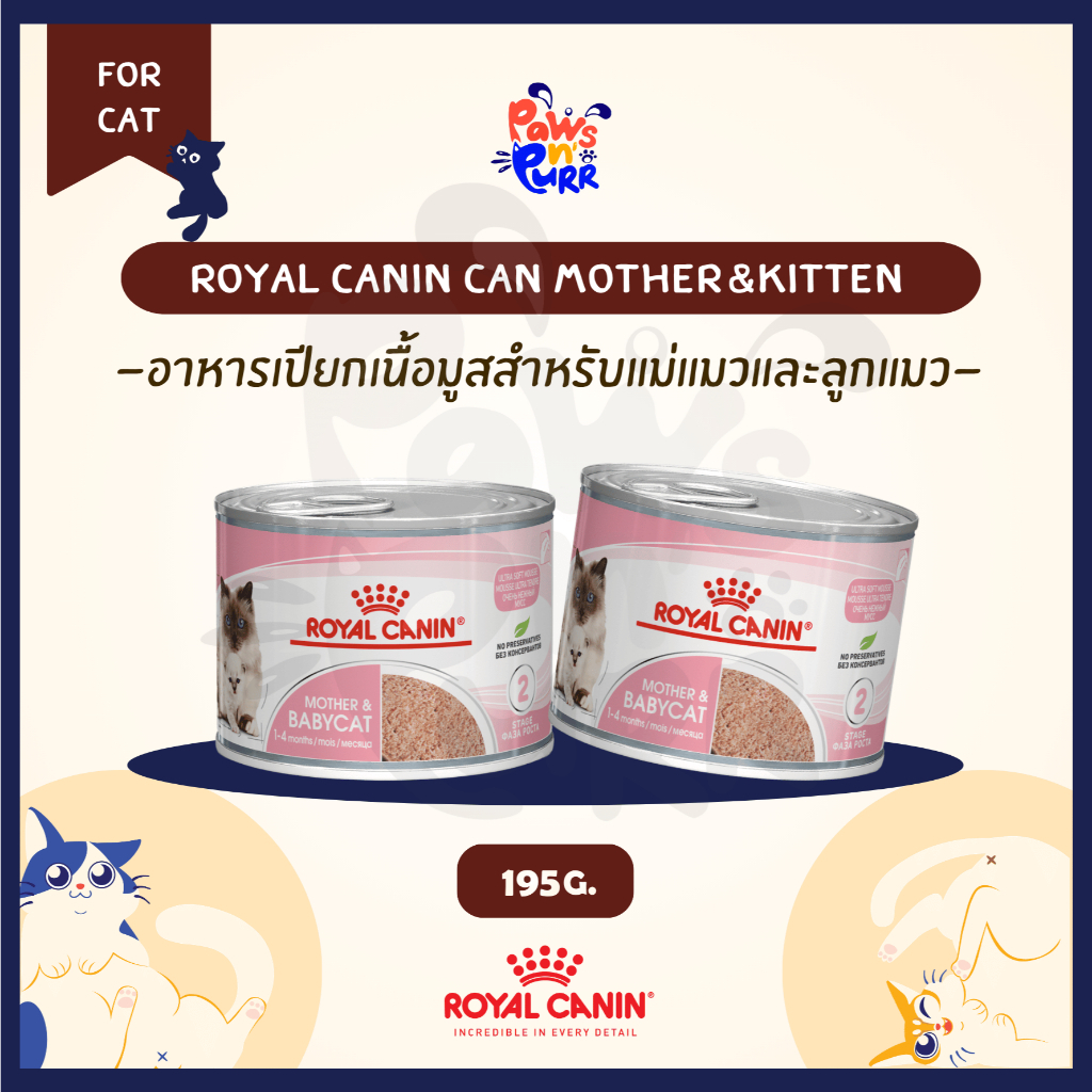 Royal Canin อาหารเปียกแมว สูตร Mother&Babycat เนื้อมูส (195g/กระป๋อง)
