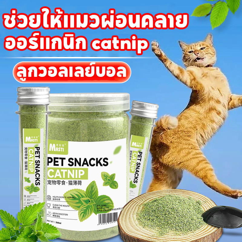 ขนมแมว Catnip ผงแคทนิป แคทนิปแบบผงสําหรับแมว ช่วยให้แมวผ่อนคลาย ใช้โรยบนของเล่น