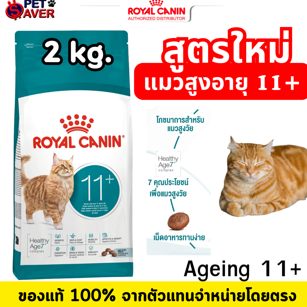 Royal Canin Ageing 11+ 2Kg สําหรับ แมว อาหารแมวสูงวัย 12 ปีขึ้นไป /11ปีขึ้นไป / แมวแก่ 11+/ 12+ 2 kg