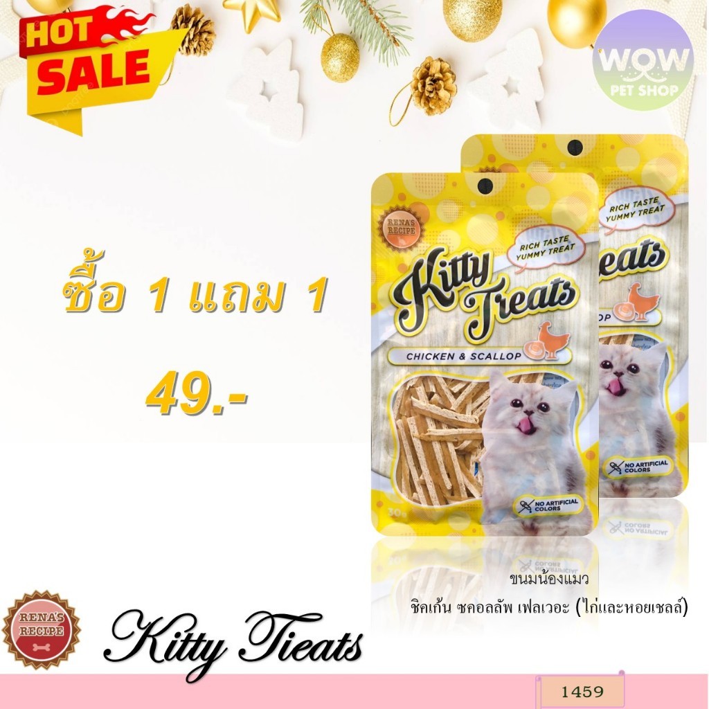 1459 Kitty Treats CHICKEN & SCALLOP / คิตตี้ทรีต ชิคเก้นแอนด์สคอลลัฟ (ไก่และหอยเชลล์) ขนมแมว **1แถม1 49บาท