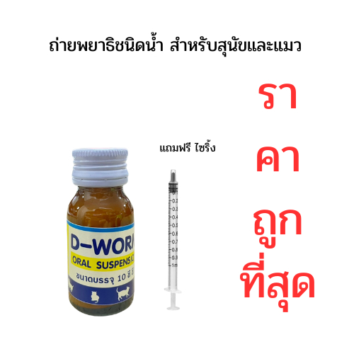 วิตามินถ่ายพยาธิสุนัขและแมวแบบน้ําแถมฟรีไซริ้งป้อน