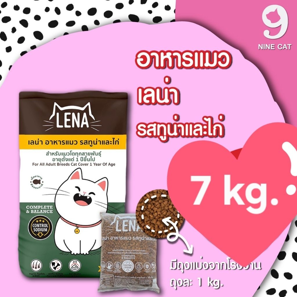 แพ็ค 7 ถุง = 7 kg ] Lena อาหารแมว เลน่า แบบ 1 kg ถุงแพ็คจากโรงงาน
