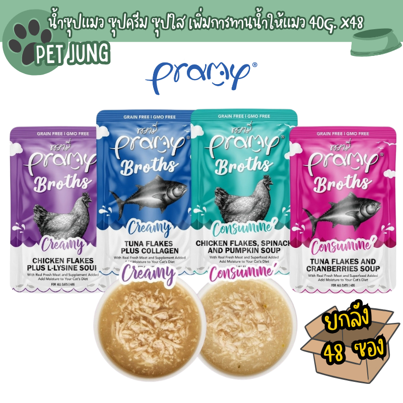 48 ซอง] Pramy Broths พรามี่ น้ําซุปแมว ซุปครีม ซุปใส เพิ่มการทานน้ําให้แมว ขนาด 40 กรัม