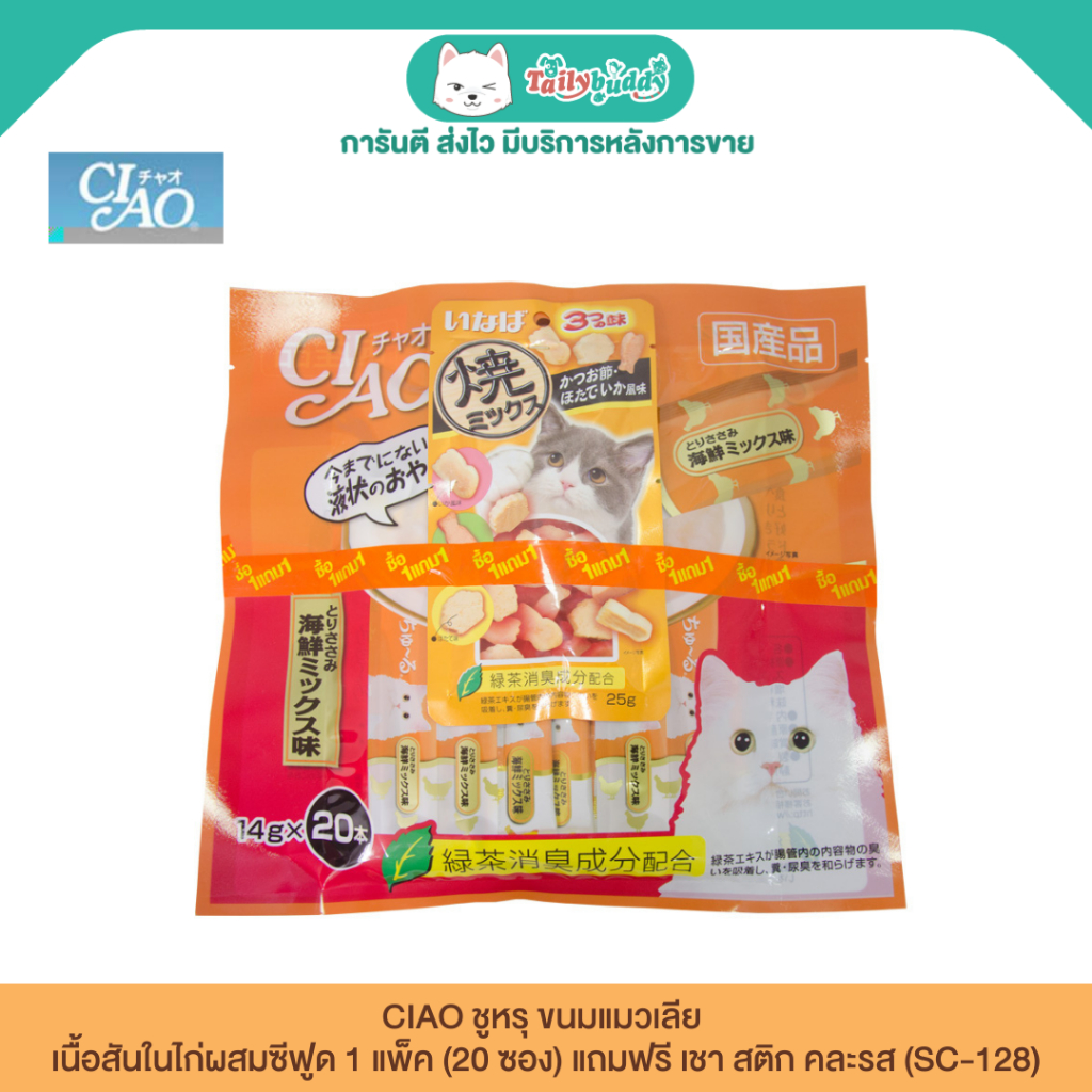 CIAO ชูหรุ ขนมแมวเลีย เนื้อสันในไก่ผสมซีฟูด 1 แพ็ค (20 ซอง) แถมฟรี เชา สติก คละรส (SC-128)