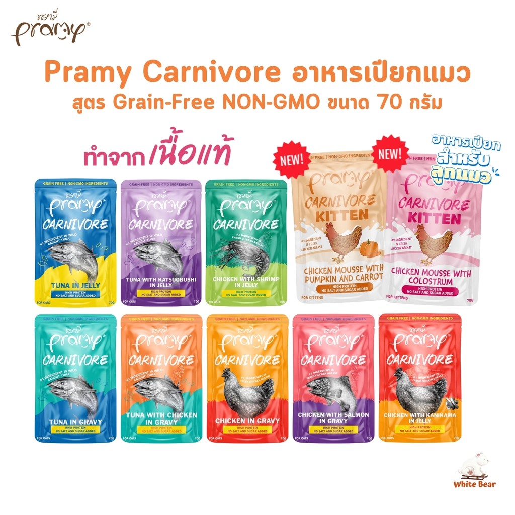 Pramy Carnivore อาหารเปียกแมว เกรดพรีเมี่ยม กลูเตนฟรี ขนาด 70g