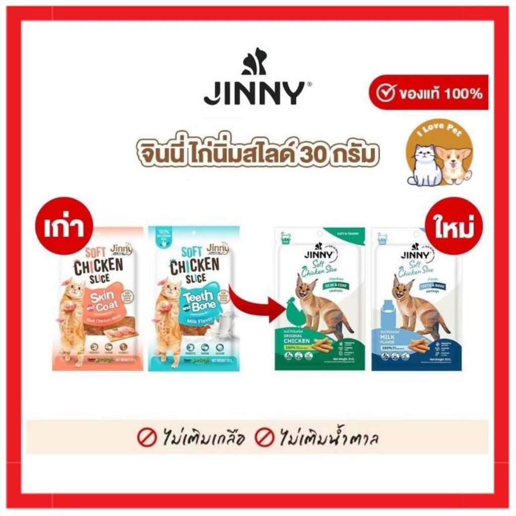 Jinny soft chicken slice ไก่สไลด์นิ่ม สูตรบํารุงขน และสูตรเสริมแคลเซียม