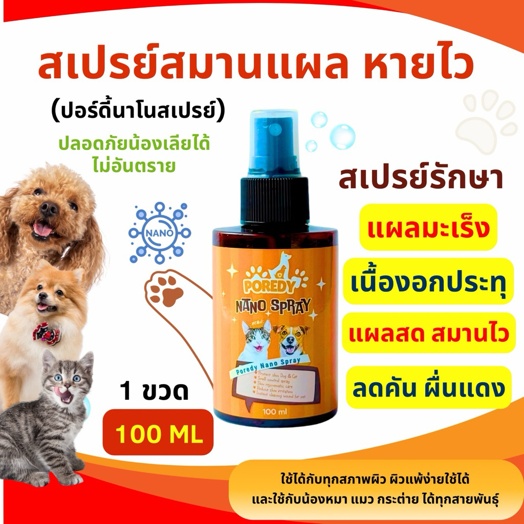ใหม่ POREDY NANO SPRAY💦 เห็นผลไวมาก พ่นแผลสด สมานไว ไม่ระคายเคืองผิว เหมาะกับสุนัข แมว กระต่ายทุกสายพันธุ์