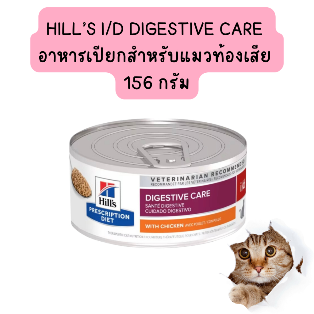 Exp.11/2027 Hill's Prescription Diet i/d with Chicken อาหารเปียกสําหรับ แมวท้องเสีย ขนาด 156 กรัม