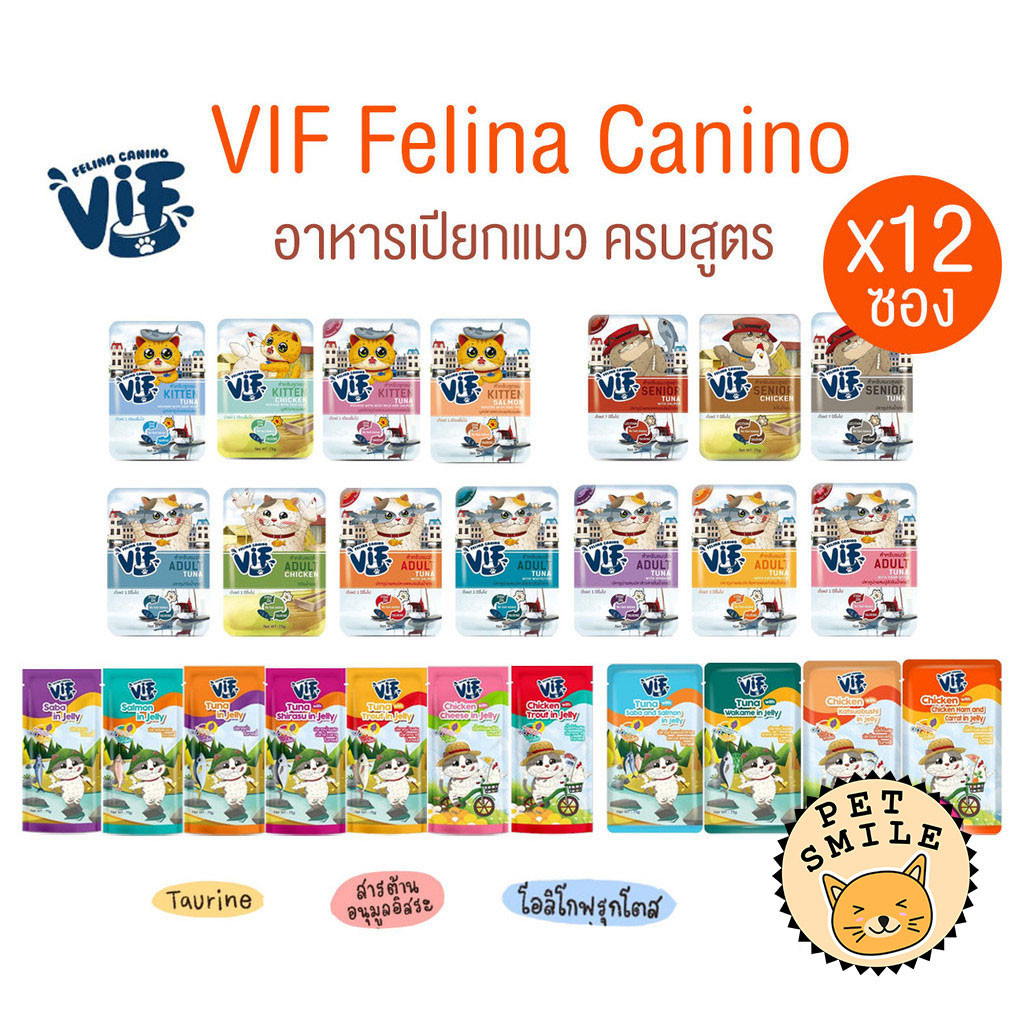ยกโหล 12ซอง] VIF Felina Canino อาหารเปียกแมววิฟ อาหารแมว ครบสูตร ขนาด 75 กรัม
