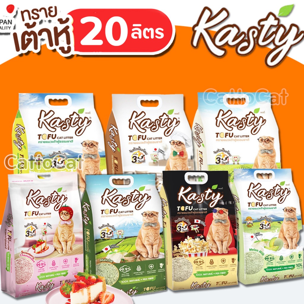 20ลิตร) Kasty แคสตี้ ทรายแมวเต้าหู้ ไร้ฝุ่น ดับกลิ่นดี จับตัวเร็ว ทิ้งชักโครก เม็ดแท่งเล็ก