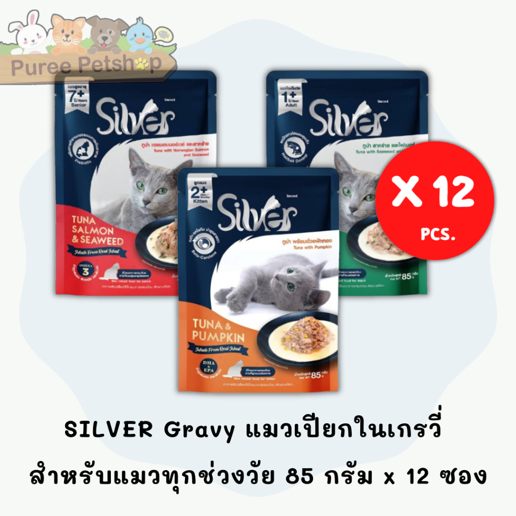 SILVER Gravy แมวเปียกในเกรวี่ สําหรับแมวทุกช่วงวัย 85 กรัม x 12 ซอง