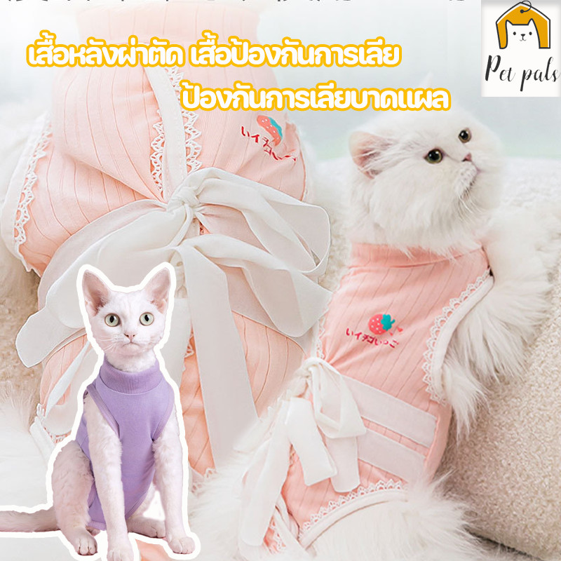 ชุดทําหมันแมว เสื้อทําหมัน ใช้สําหรับพักฟื้นหลังการผ่าตัด ชุดกันเลียแผล ผ้าตาข่าย เสื้อหลังผ่าตัด เสื้อแมว