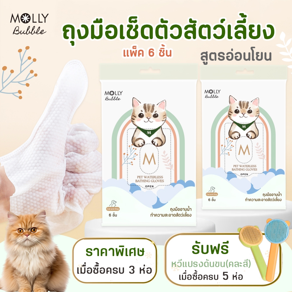 Molly Bubble Gift Set (6 ชิ้น/แพ็ค) ถุงมือเช็ดตัว สําหรับสัตว์เลี้ยง สูตรอ่อนโยน ถุงมืออาบน้ําแมว แถมฟรี ! หวีแปรงขน