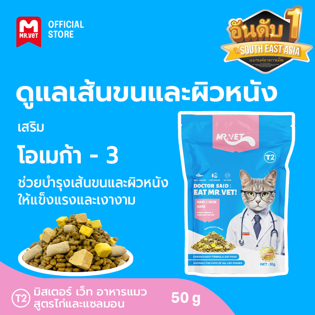MR.VET อาหารแมว T2 ชุดคอมโบ 10 ซอง ขนาด 50 กรัม ช่วยบํารุงผิวหนังและขนให้สวย