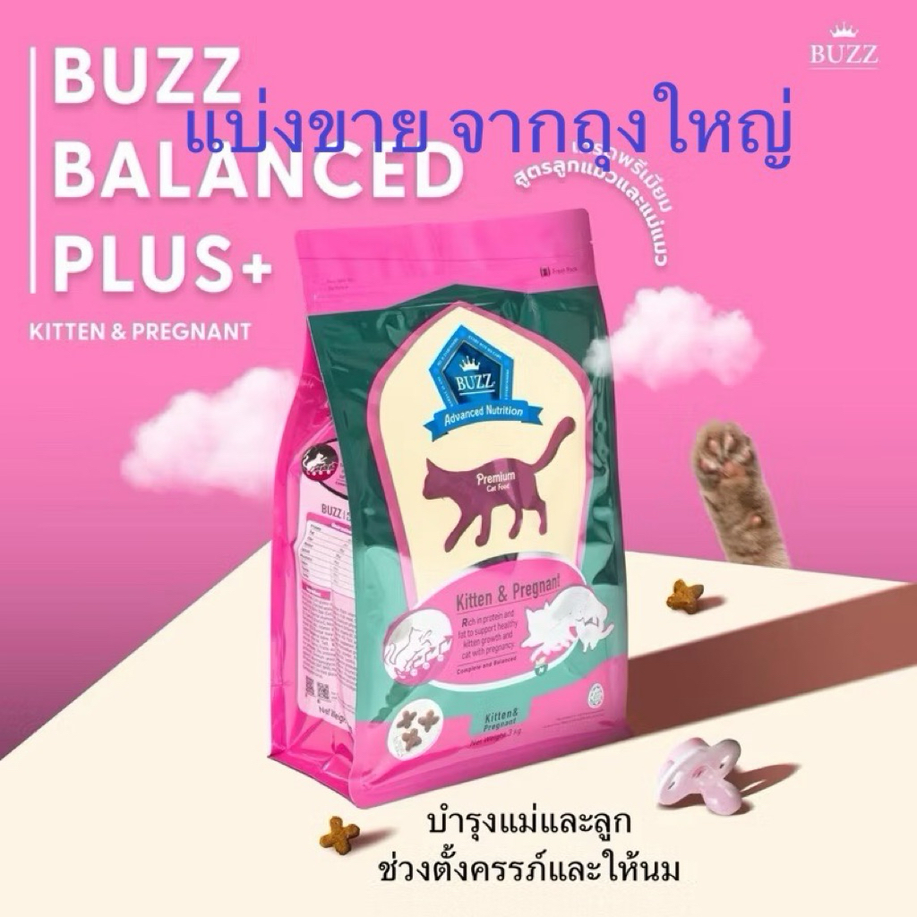 BUZZ Premium สูตรแม่และลูก Kitten & Pregnant 200 กรัม บรรจุถุงซิปล็อค