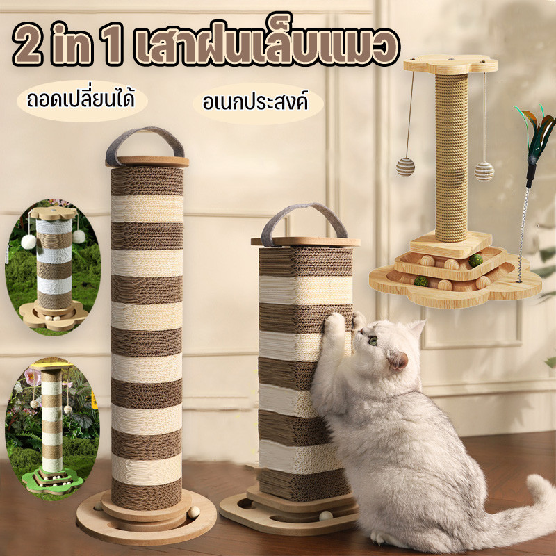 2 in 1 เสาฝนเล็บแมว🐾ที่ฝนเล็บแมว ลับเล็บแมว ของเล่นแมว เสาลับเล็บแมว ถอดเปลี่ยนได้ ทนต่อการสึกหรอ ไม่มีเศษ