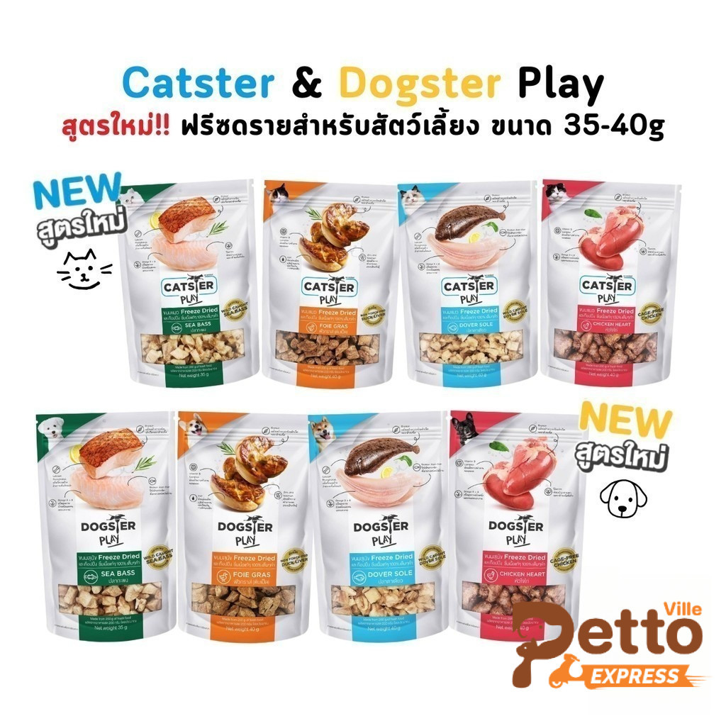 Catster & Dogster Play ขนมแมว ขนมหมา ท็อปปิ้งฟรีซดราย ชิ้นเนื้อแท้ ไม่ใส่เกลือวัตถุกันเสีย สี กลิ่นสังเคราะห์
