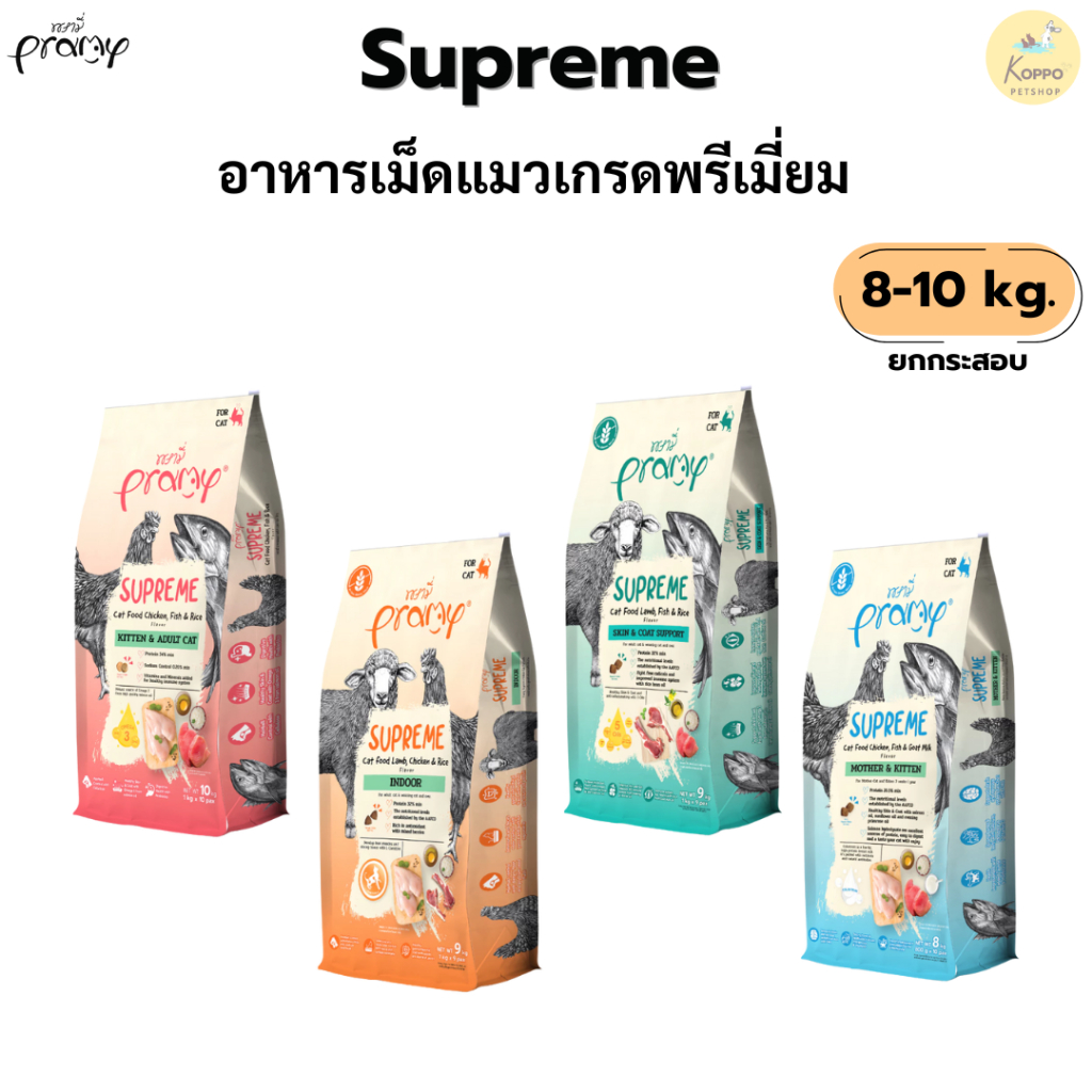 Pramy Supreme อาหารเม็ดแมว Mother/Kitten/Adult/Indoor/Skinสําหรับแมวทุกช่วงวัย ลูกแมว แม่แมว แมวเลี้ยงในบ้าน ขนาด 8-10kg