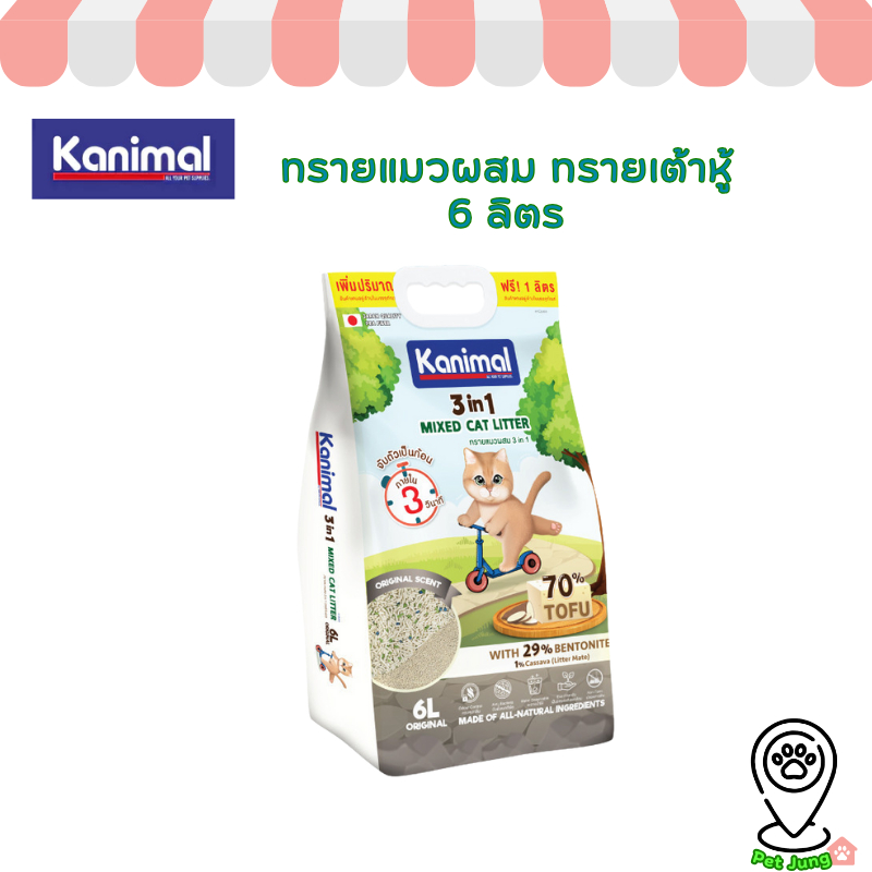 6 L.] Kanimal 3-in-1 Mixed Litter ทรายแมวผสม ทรายเต้าหู้ ผสมทรายเบนโทไนท์ ทรายมันสัมปะหลัง ไร้ฝุ่น จับตัวเป็นก้อน