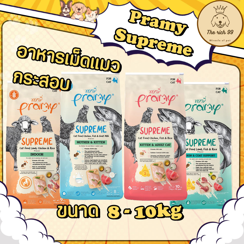 กระสอบแพ็คใส่กระสอบ) Pramy supreme อาหารเม็ดพรามี่ เหมาะกับแม่แมว ลูกแมว แมวโต 8-10kg