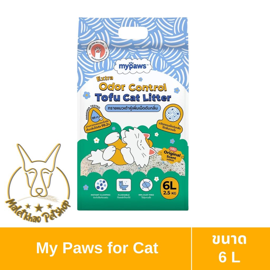 MALETKHAO] My paws (มายพอว์) Odor Control Tofu Cat Litter 6 ลิตร ทรายแมวเต้าหู้ ใส่เม็ดดับกลิ่นดี