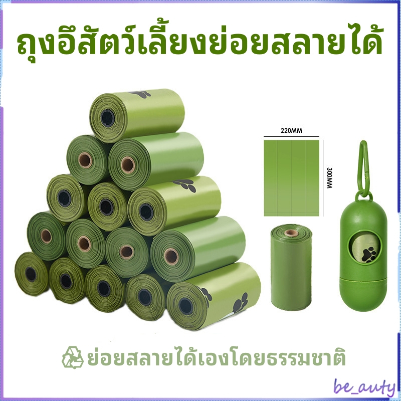 ถุงเก็บมูลสัตว์เลี้ยง อึหมา แมว ถุงขยะ ♻ ย่อยสลายได้เองโดยธรรมชาติ