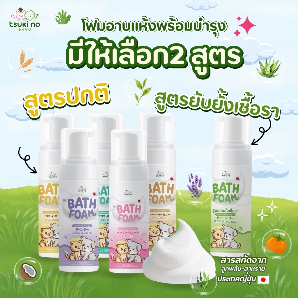 Tsuki no Dry Bath Foam แชมพู โฟม อาบแห้งสําหรับแมว สุนัข ไม่ต้องใช้น้ํา สารสกัดจากญี่ปุ่น