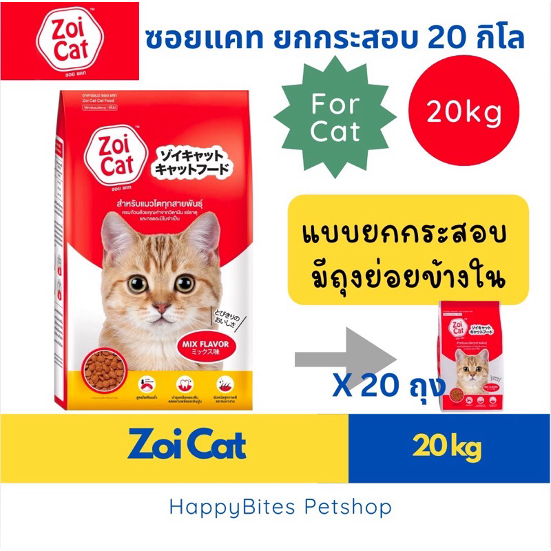 ยกกระสอบ)Zoi Cat ซอยแคท อาหารเม็ดแมว ขนาด 1x20 กก