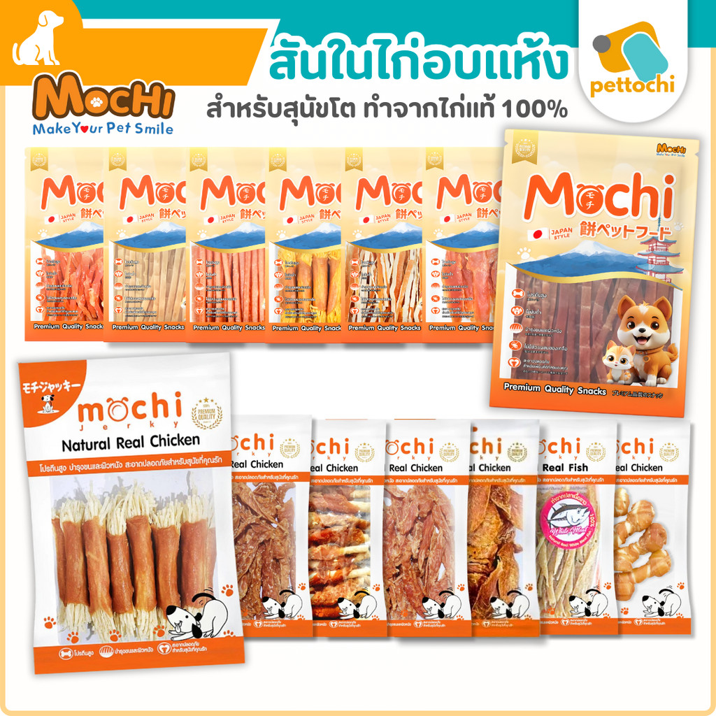 ถุงใหญ่] Mochi Jerky โมชิ ขนมสุนัข ขนมแมว ปลาเส้น เนื้อไก่อบแห้ง ไม่เติมเกลือ