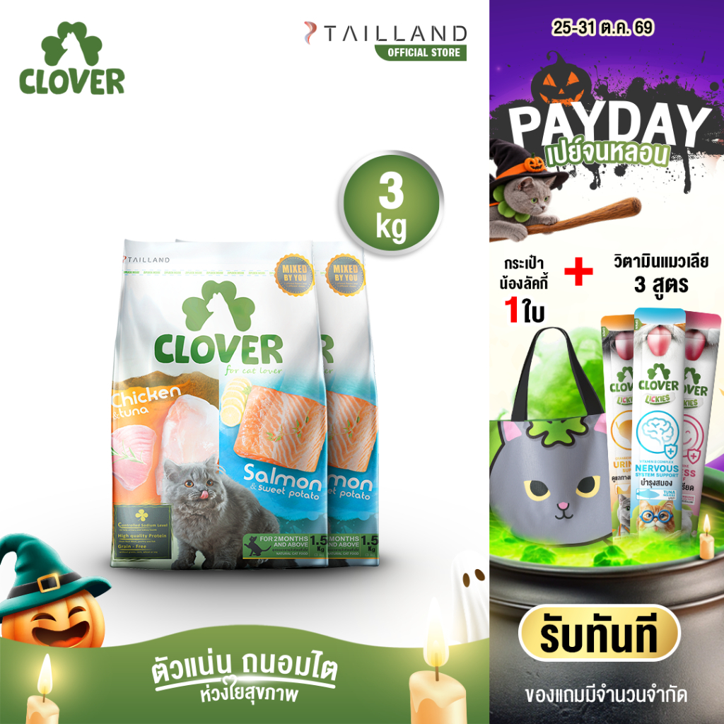 Clover สูตร Mixed By You (3 kg) อาหารแมว holistic grain-free ตัวแน่น ถนอมไต (โซเดียมต่ํา) ตัวไม่แน่นคืนเงิน