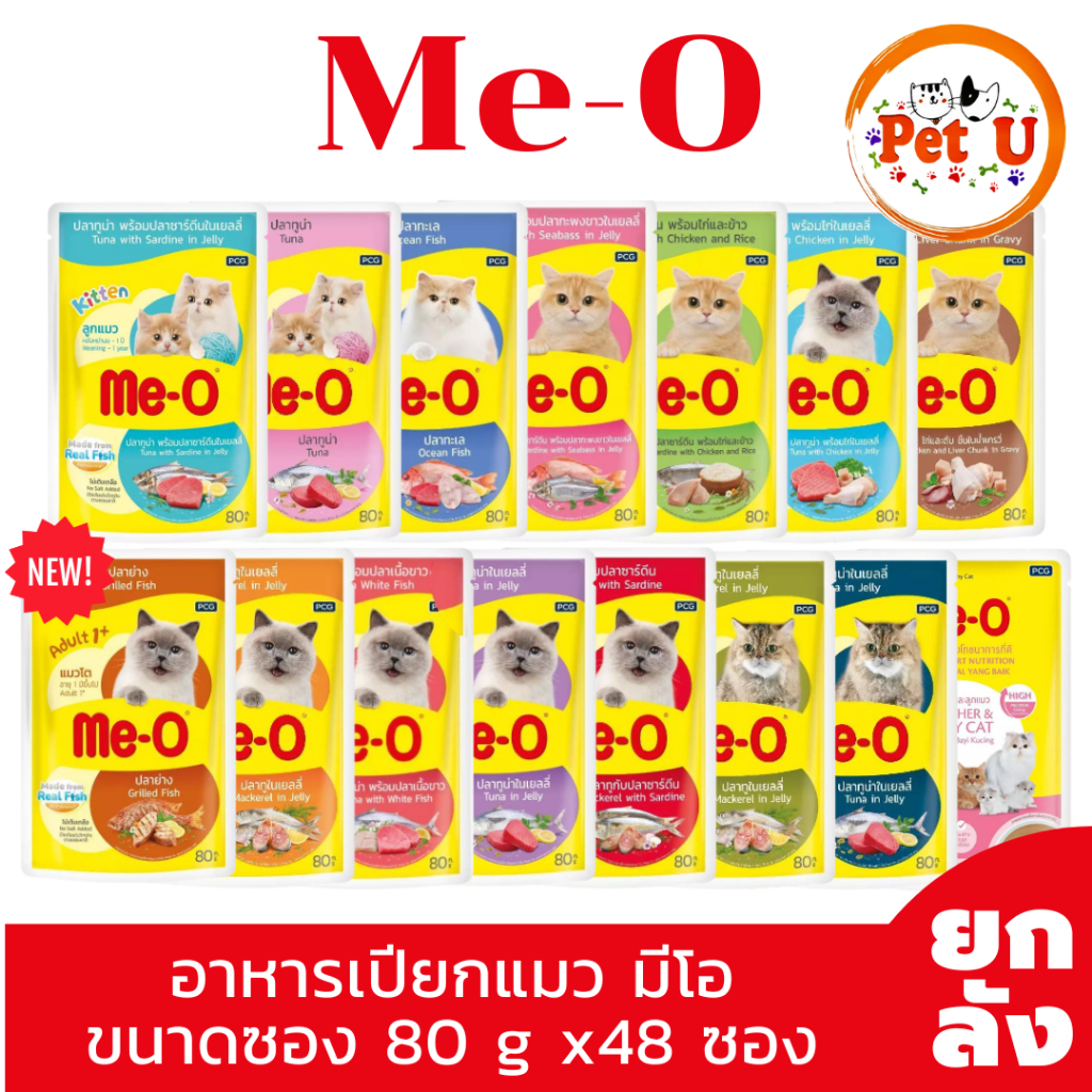 ยกลัง48ซอง] Me-O อาหารเปียกแมว มีโอ ขนาดซอง 80 g น้องแมวทานได้ทุกช่วงวัย มี 15 สูตรให้เลือก