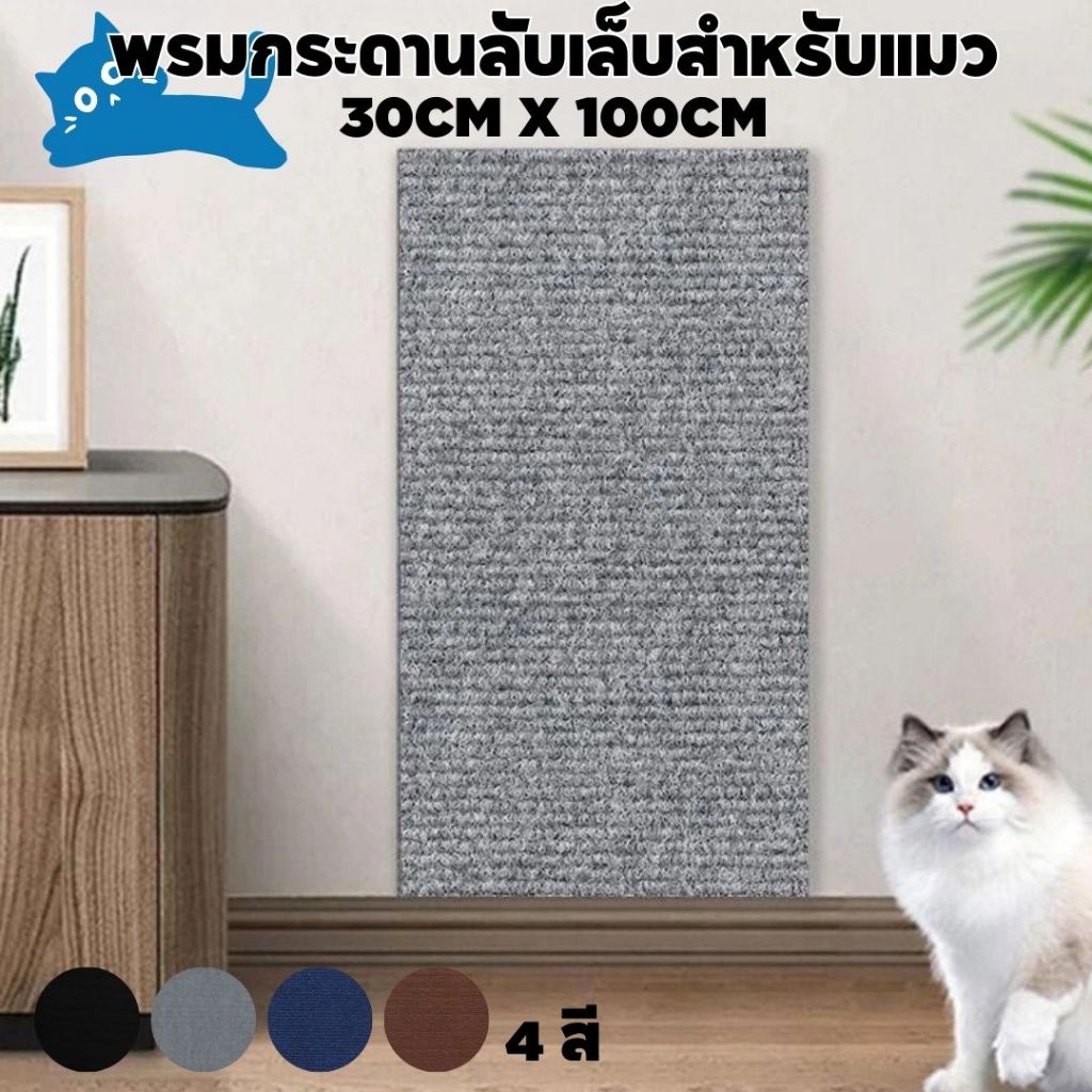 พรมลับเล็บแมว มีกาวในตัวสามาถแปะติดได้ทุกที่ ตัดแต่งได้ พรมปูพื้นป้องกันรอยขีดข่วน ขนาดใหญ่ 30X100 CM